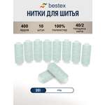 Нитки для шитья 40/2 Bestex 10шт цв 351