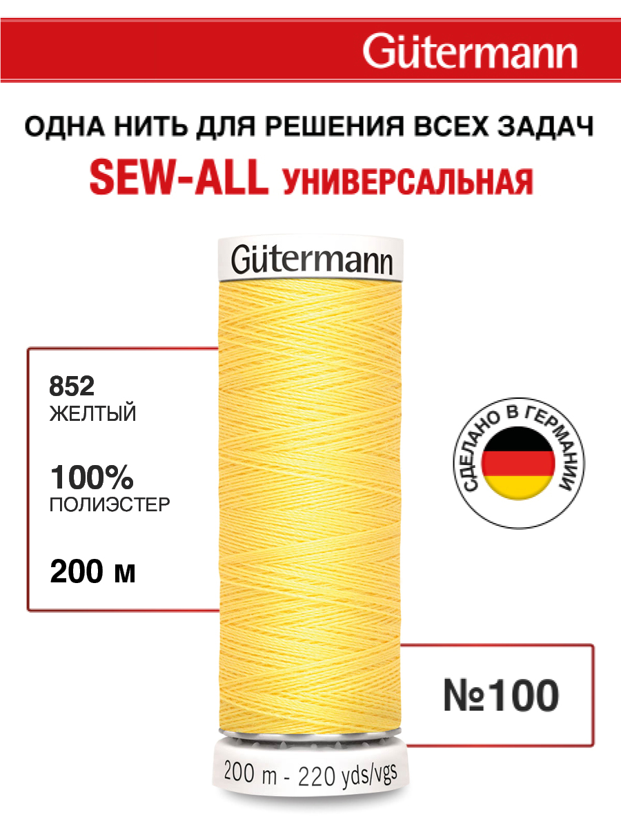 Нитки для шитья Guttermann 200м цвет 852 - фото 1