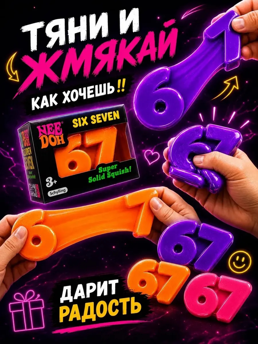 Игрушка-антистресс ТОТОША сквиш Цифры 67 Six Seven - фото 3