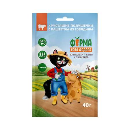 Лакомство Ферма кота Федора хрустящие подушечки для кошек и котят с паштетом из говядины 40г