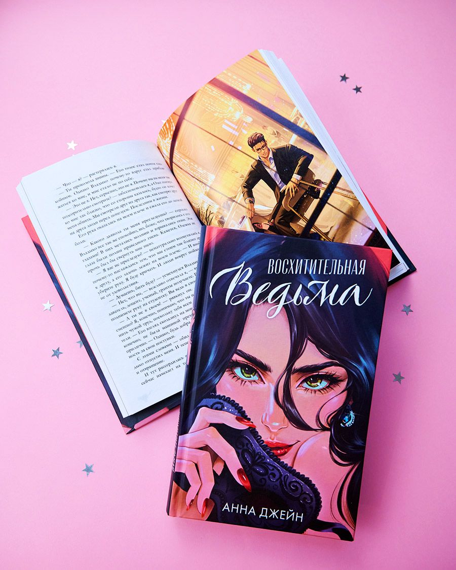 Книга Clever Восхитительная ведьма. Подарочное издание. Романы Анны Джейн - фото 3