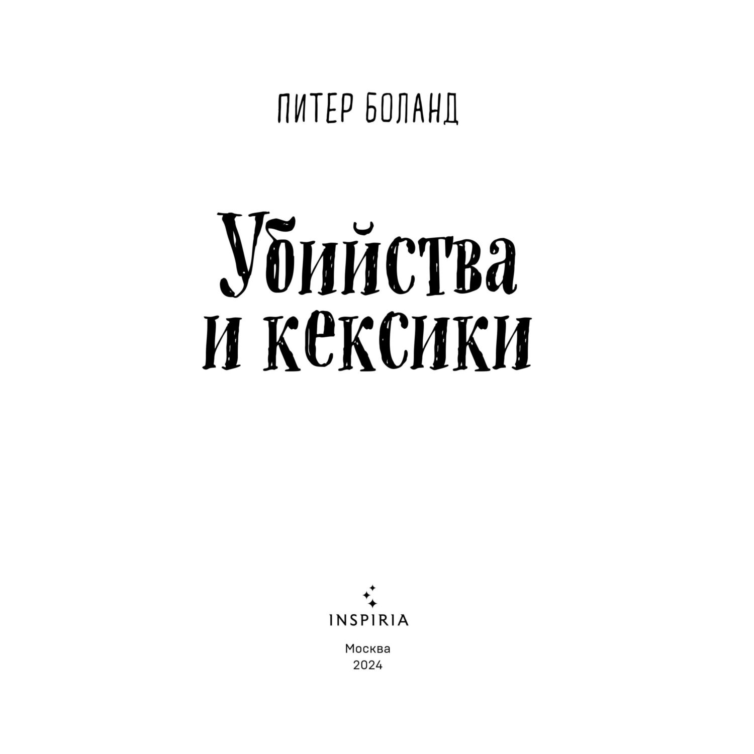 Книга Эксмо Убийства и кексики. Детективное агентство «Благотворительный магазин» (#1) - фото 2