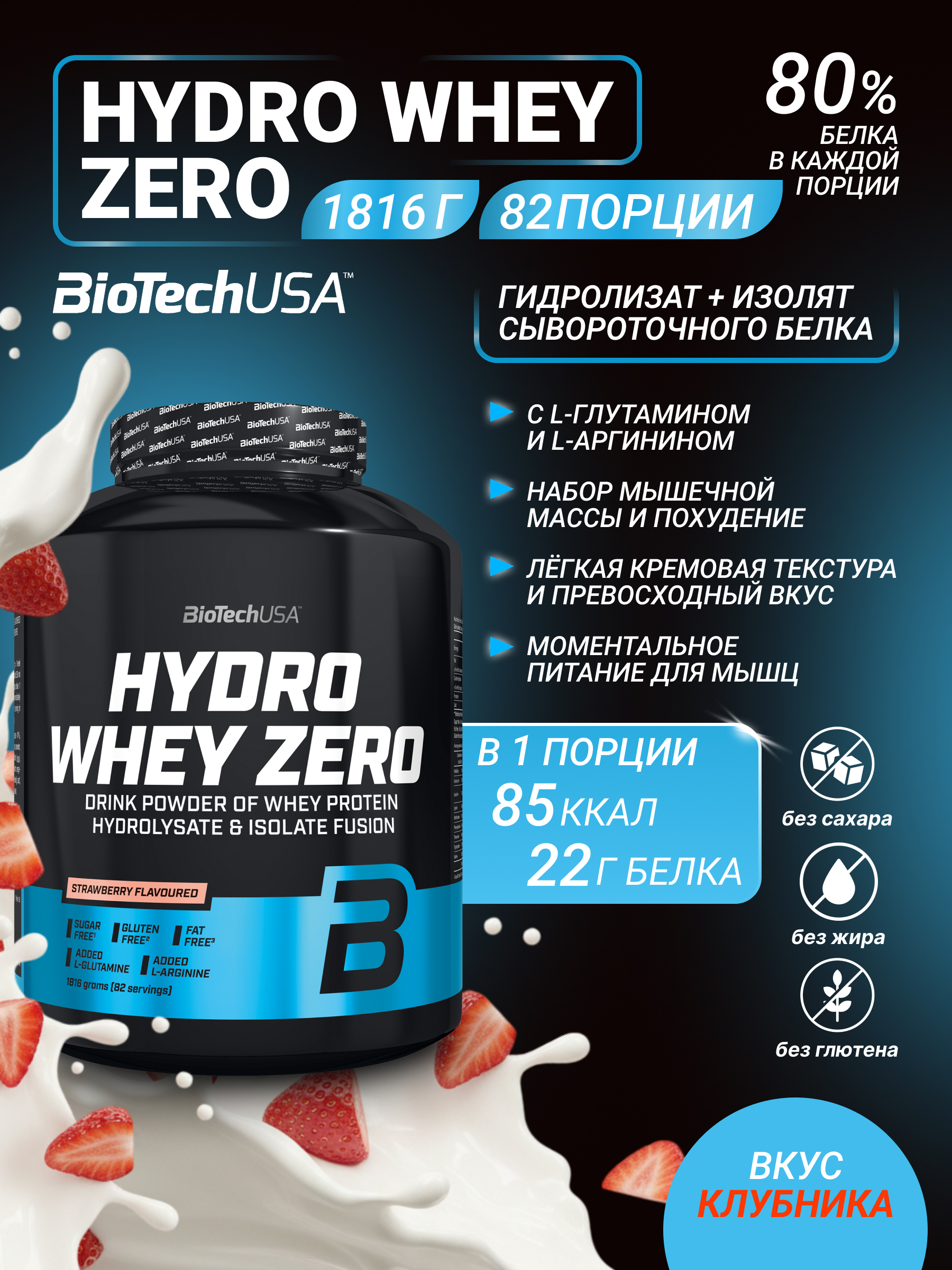 Изолят сывороточного протеина BiotechUSA Hydro Whey Zero 1816 г. Клубника - фото 1