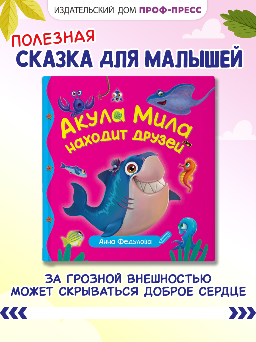 Книга Проф-Пресс Первые любимые книжки. Акула Мила находит друзей - фото 2