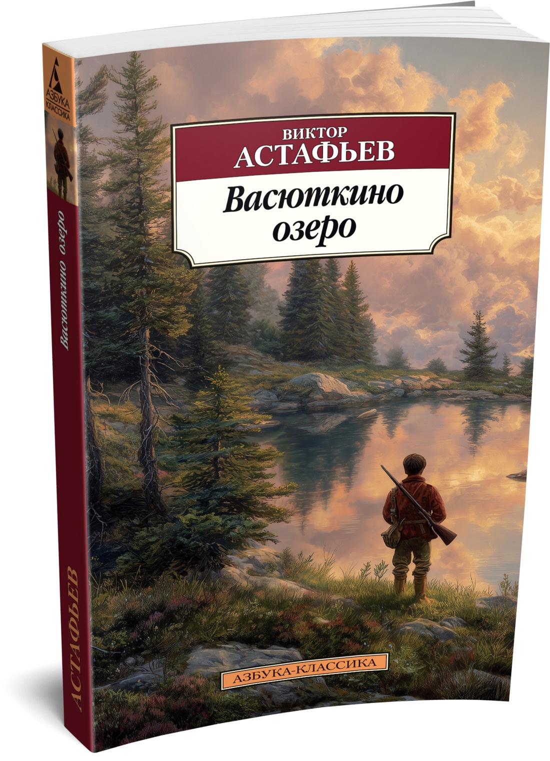 Книга АЗБУКА Классика м Астафьев В Васюткино озеро - фото 2