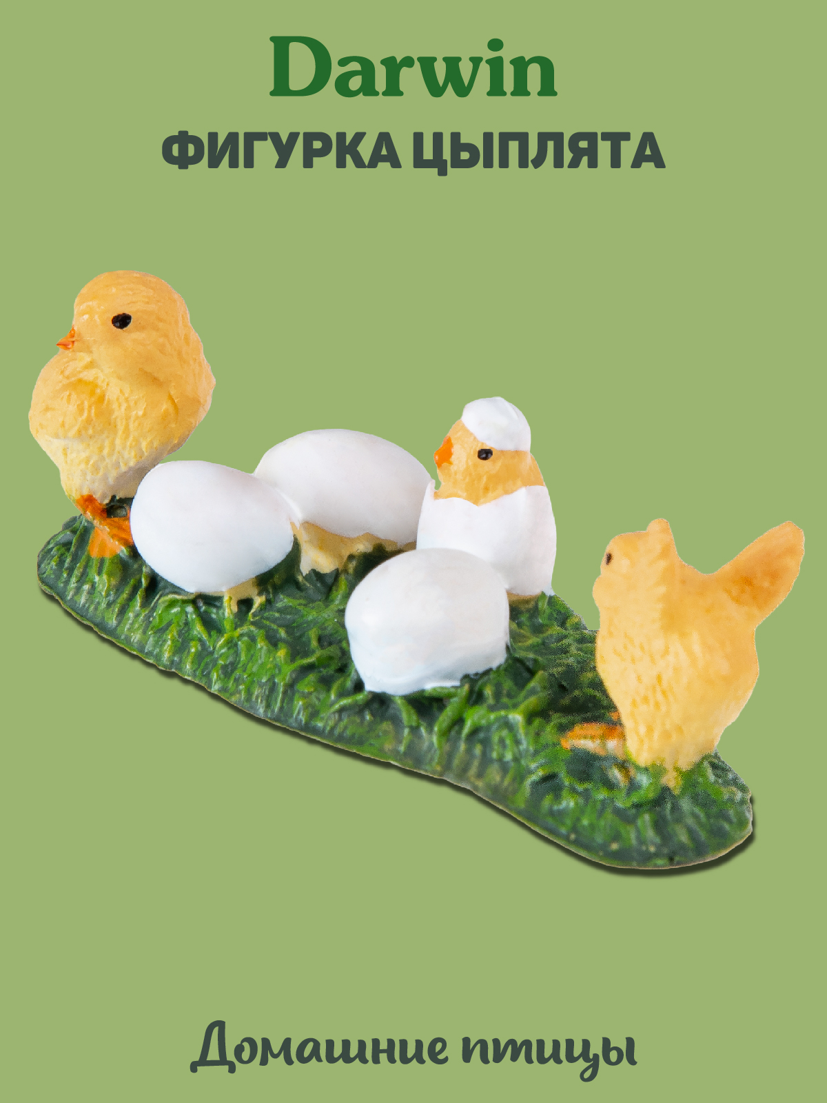 Фигурка DARWIN Животные Цыплята - фото 1