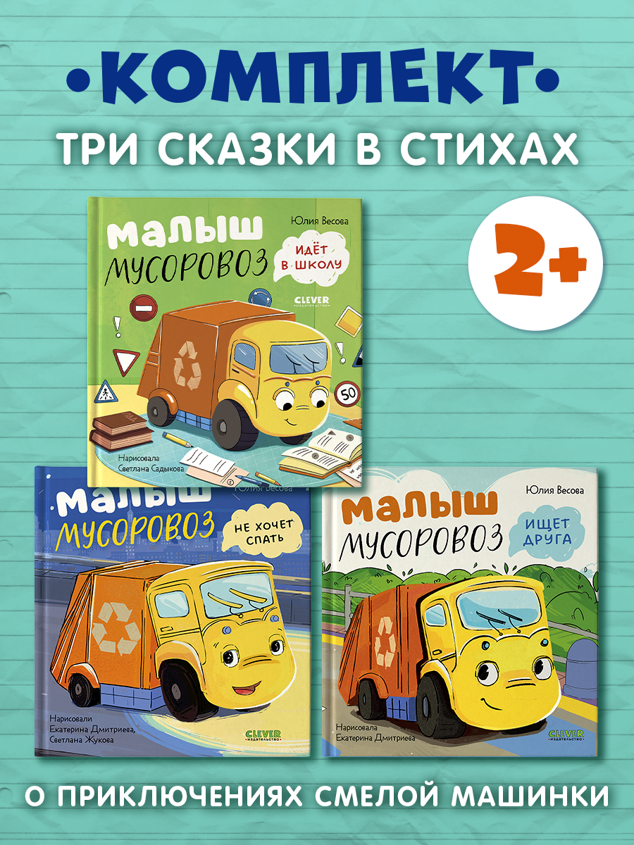 Книга Clever Маленький Мусоровоз - фото 1