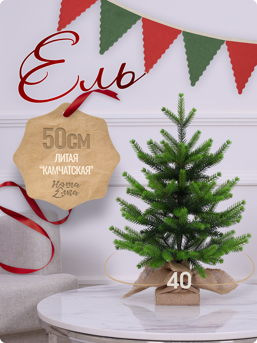 Искусственная ель Наша елка Камчатская двухцветная 0,5 м - фото 1