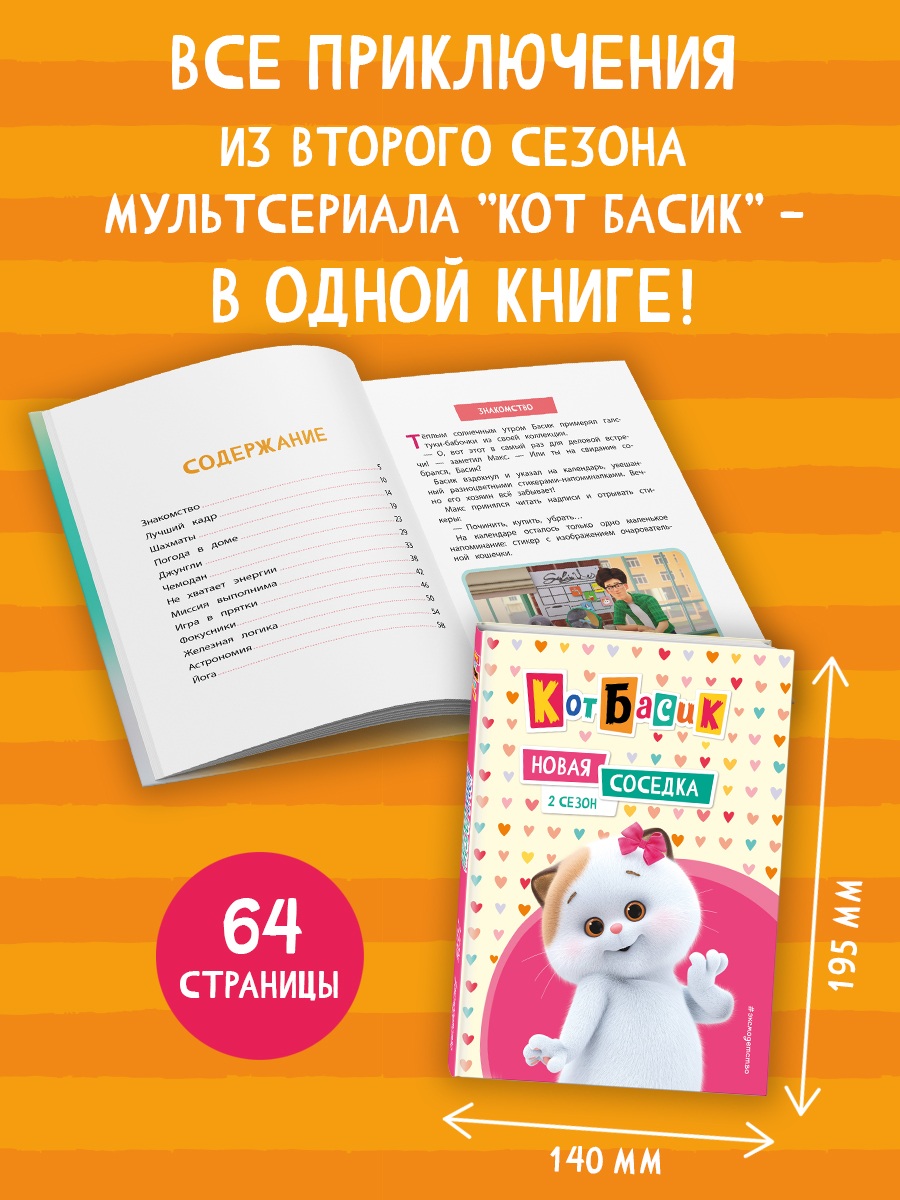Книга Эксмо Кот Басик. Новая соседка. 2 сезон - фото 2