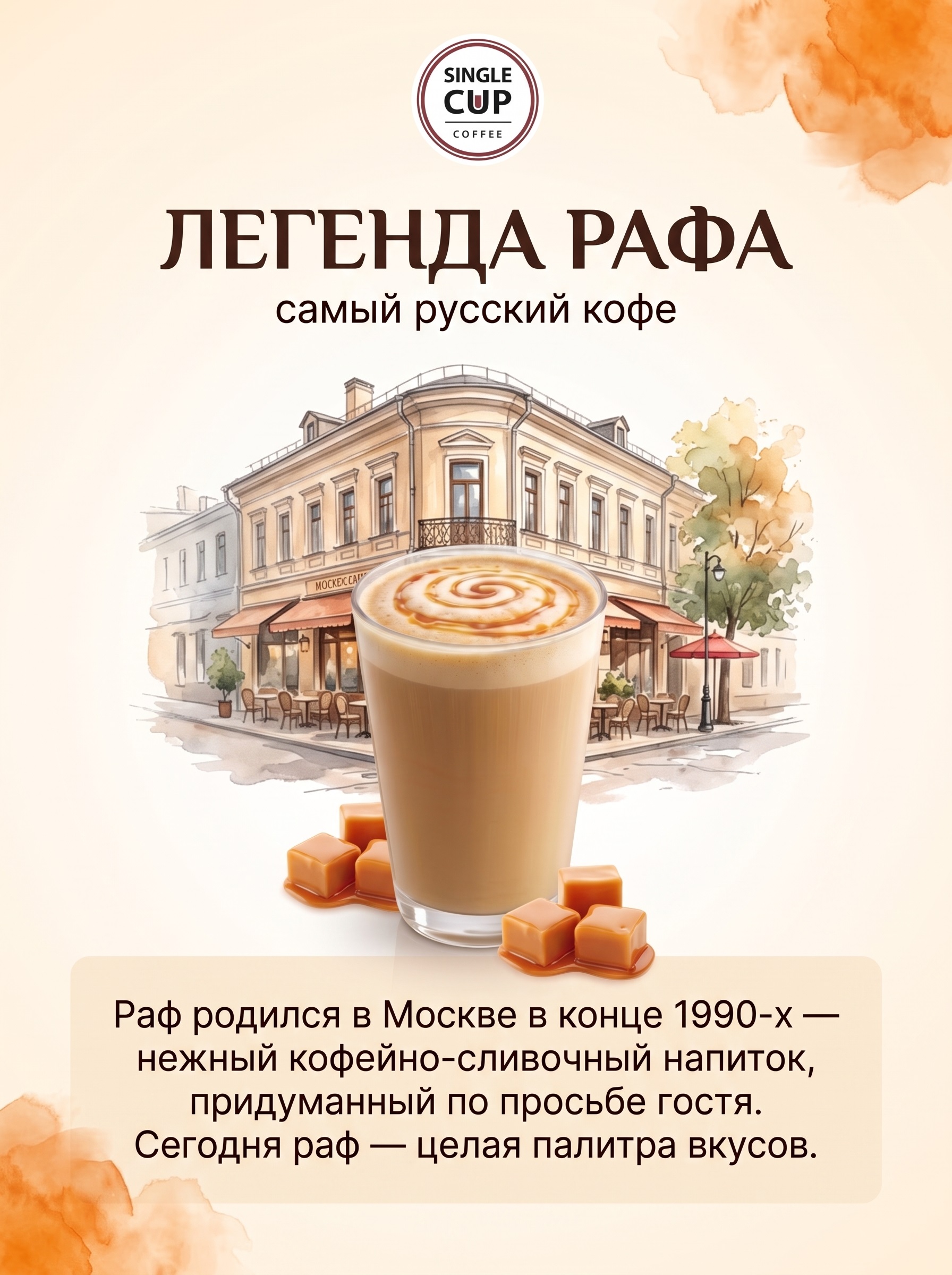 Кофе в капсулах Single Cup Coffee Раф карамель 16 шт. - фото 10