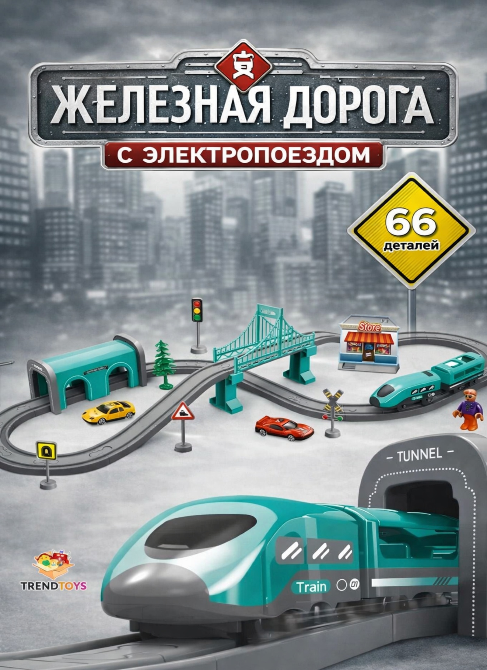 Набор железнодорожный TrendToys 230 см NTT1439 - фото 1