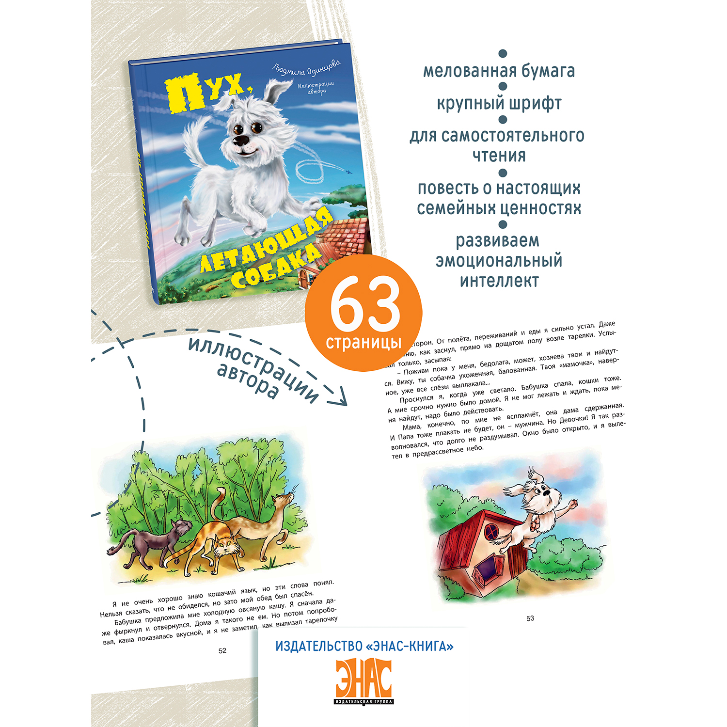 Книга ЭНАС-книга Пух летающая собака - фото 2