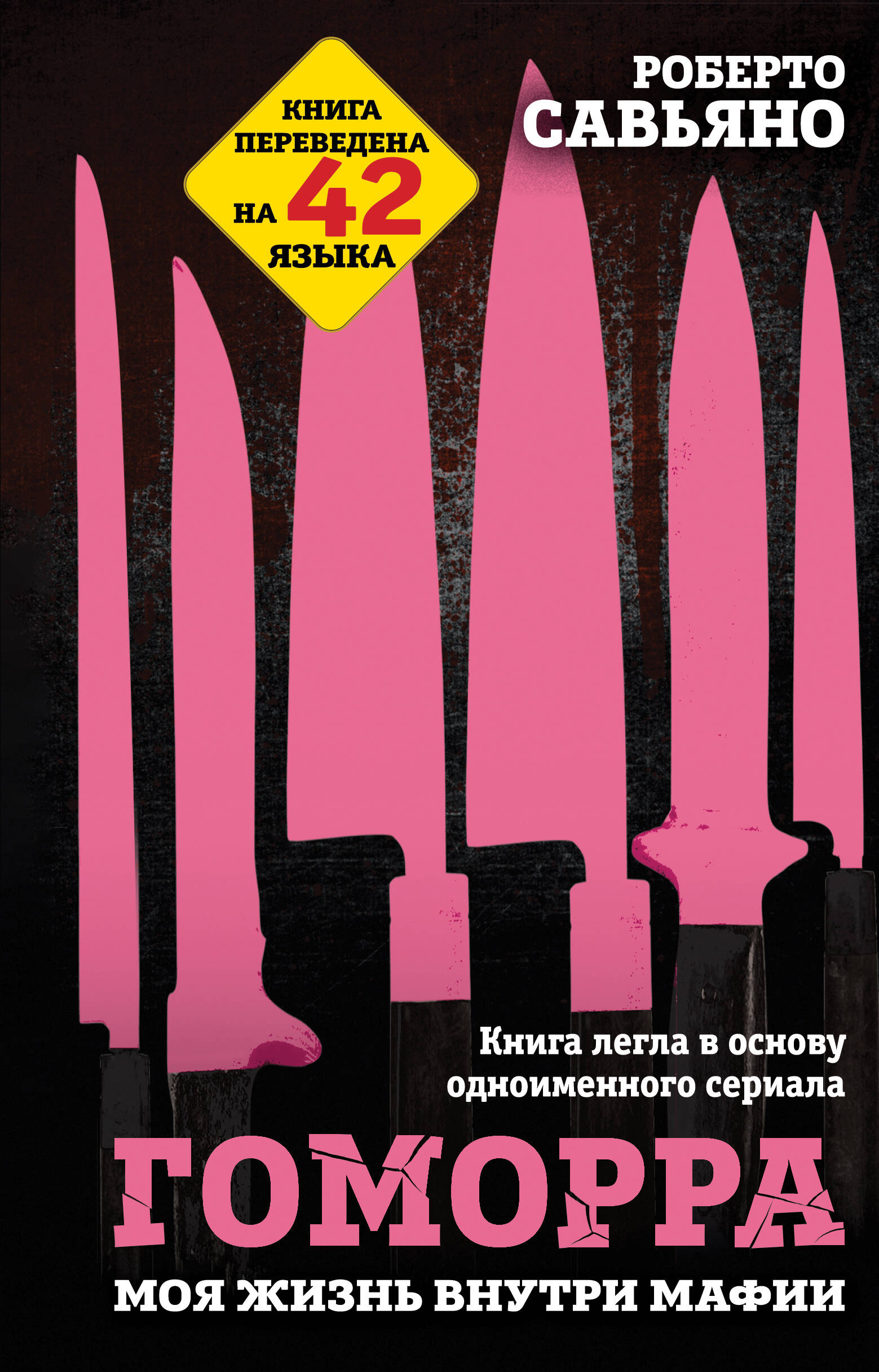 Книга Эксмо Гоморра Моя жизнь внутри мафии - фото 1