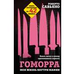 Книга Эксмо Гоморра Моя жизнь внутри мафии