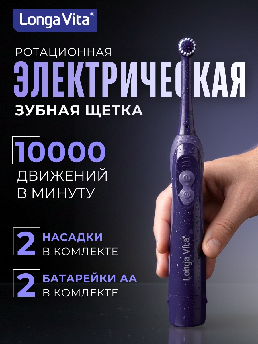 Зубная щетка электрическая LONGA VITA - фото 1