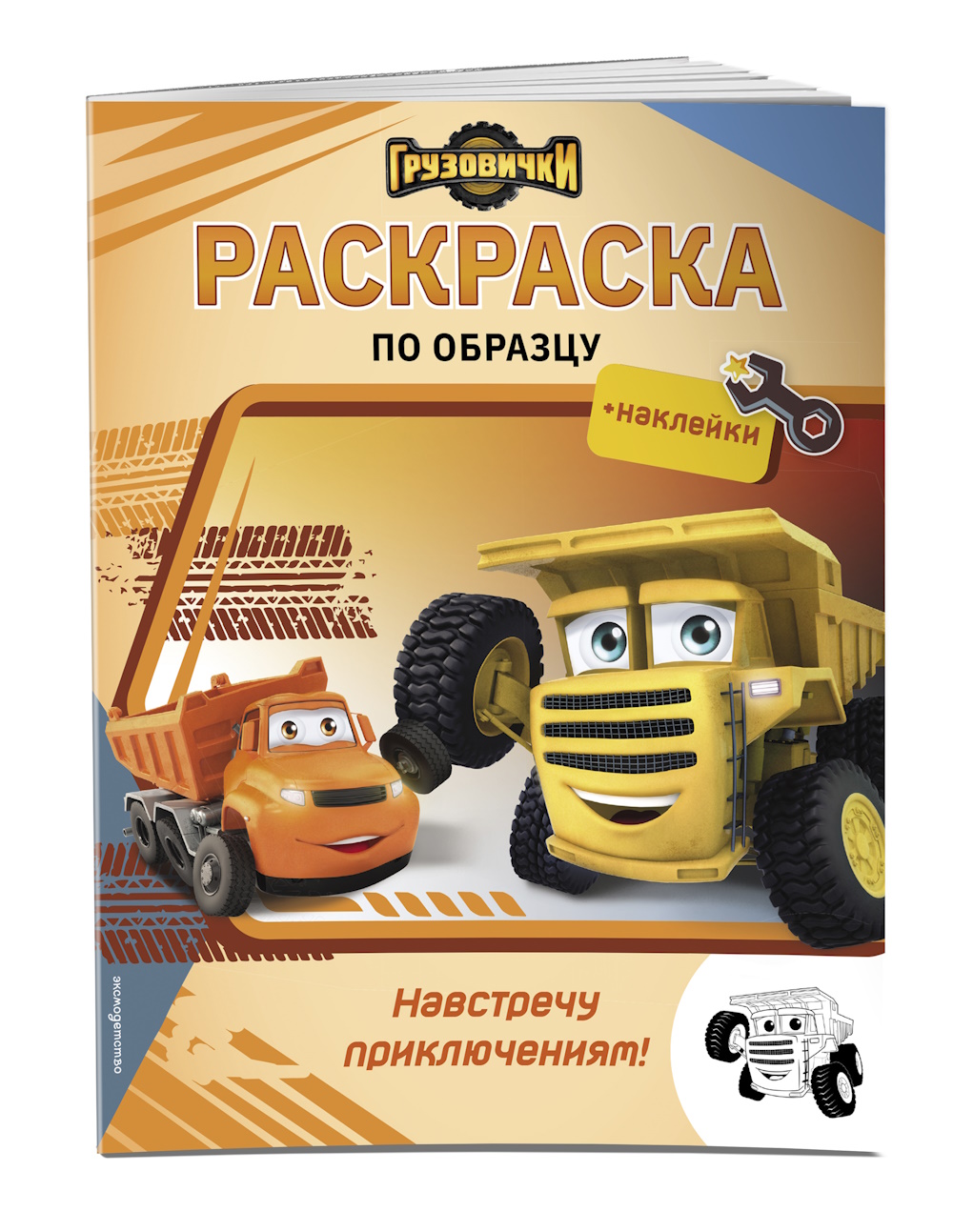 Раскраска Эксмо Грузовички Приключения - фото 4