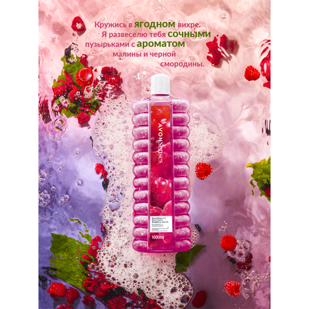 Пена AVON Малиновое удовольствие 1000 мл