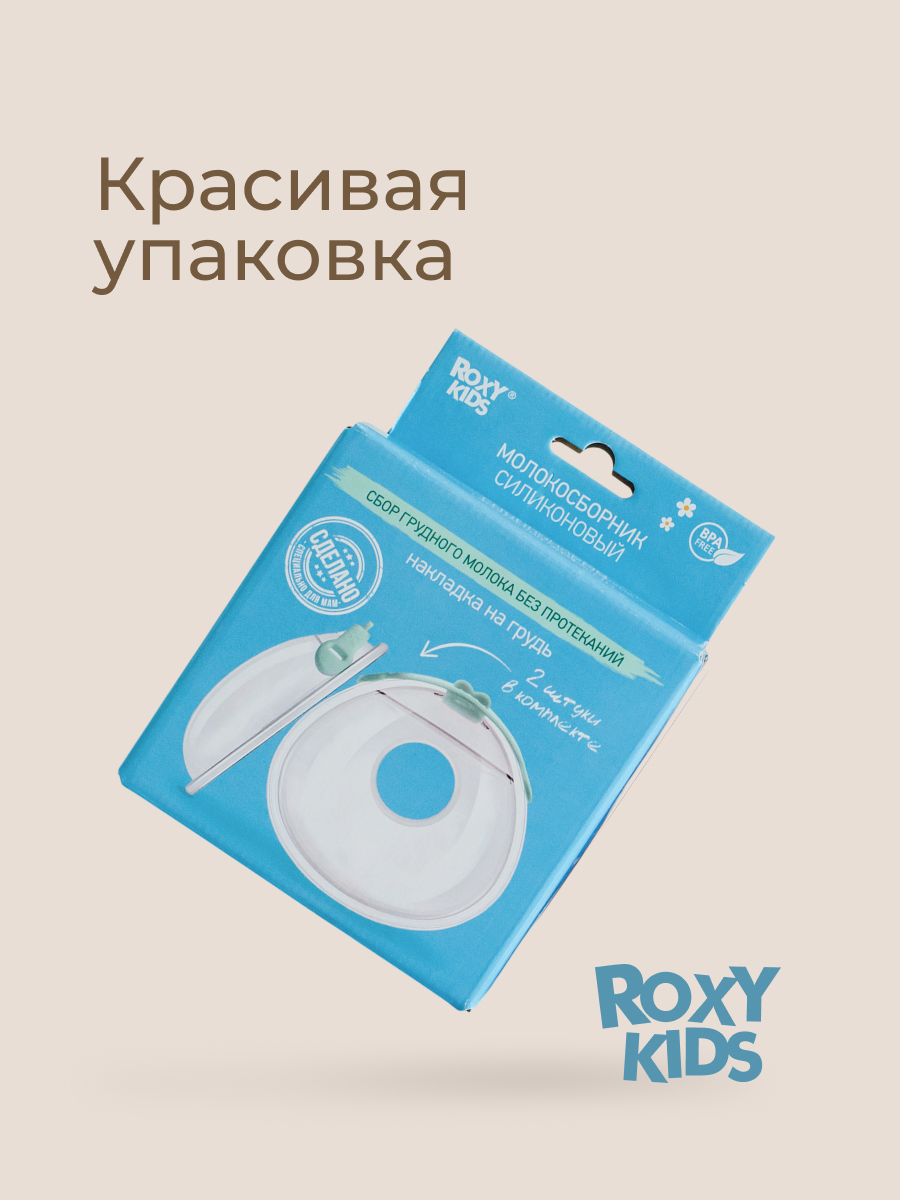 Молокосборник ROXY-KIDS с заглушкой в футляре 2шт цвет зеленый - фото 11