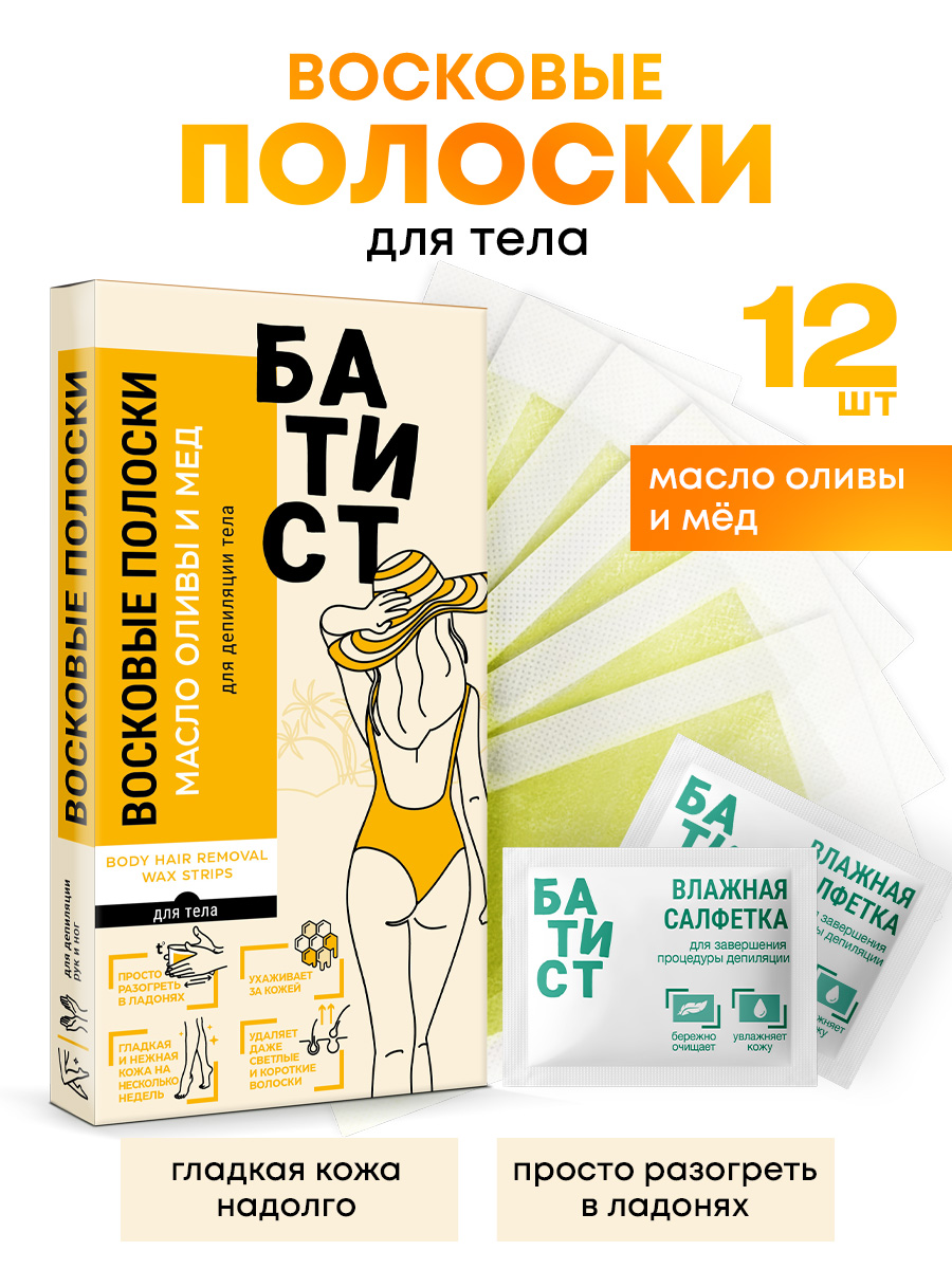 Восковые полоски Батист для депиляции тела с маслом оливы и медом - фото 1