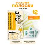 Восковые полоски Батист для депиляции тела с маслом оливы и медом