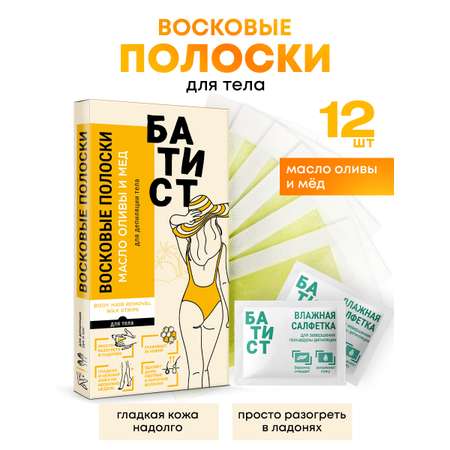 Восковые полоски Батист для депиляции тела с маслом оливы и медом