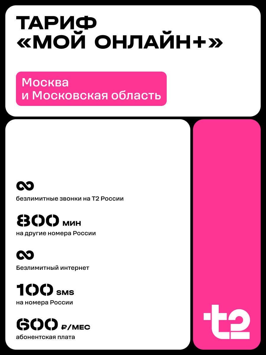 Sim-карта t2, тариф "Мой онлайн+", баланс - 300 рублей - фото 2