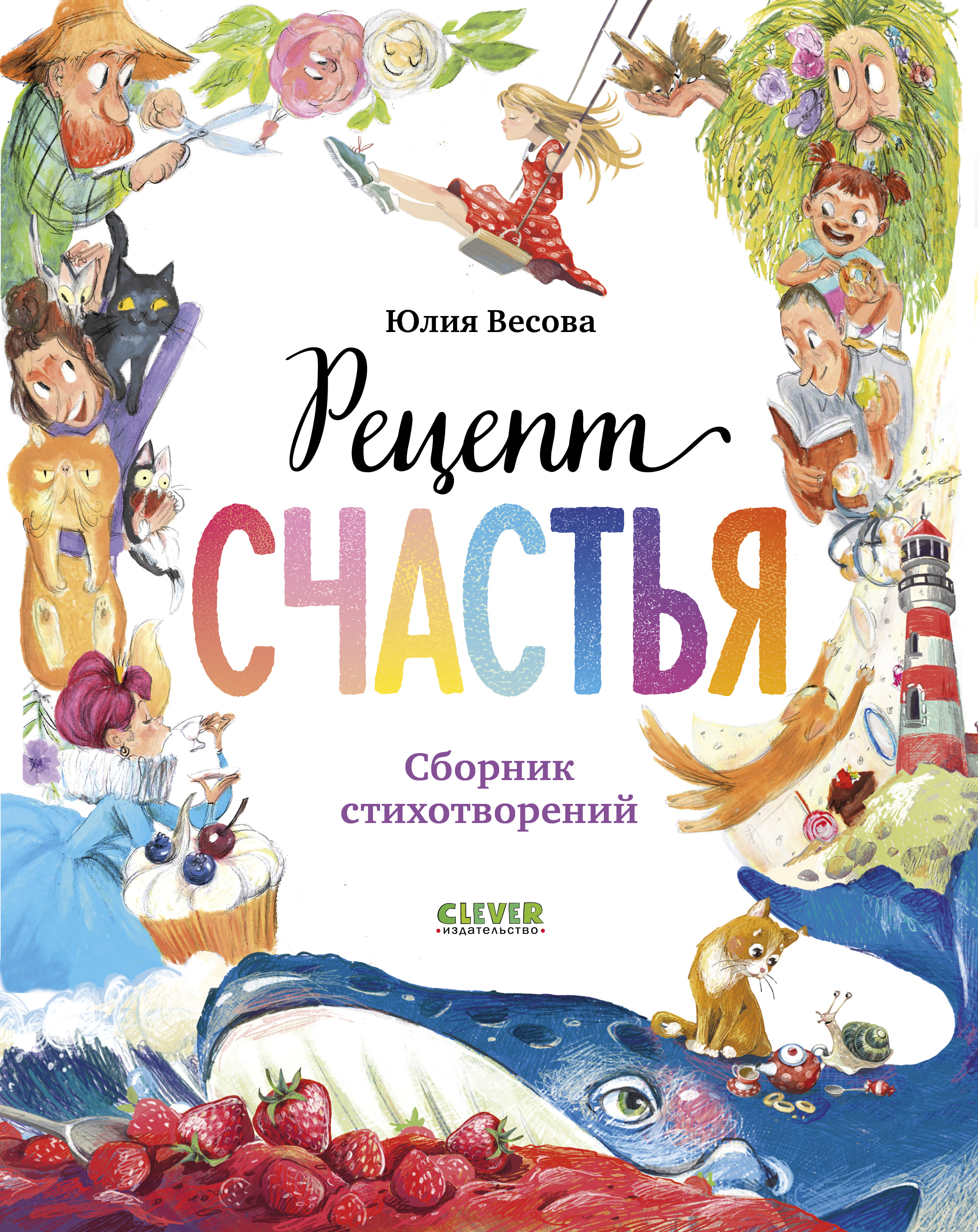 Книга Clever Стихи для малышей - фото 1