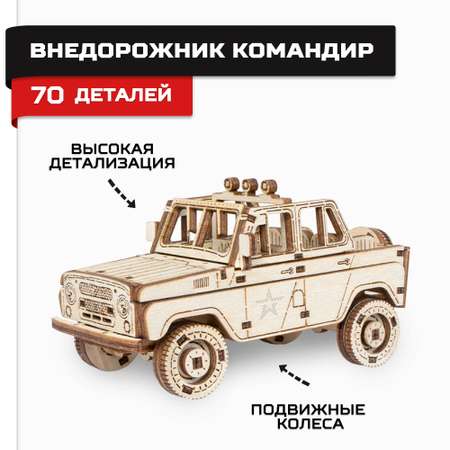 Конструктор Армия России Внедорожник Командир деревянный