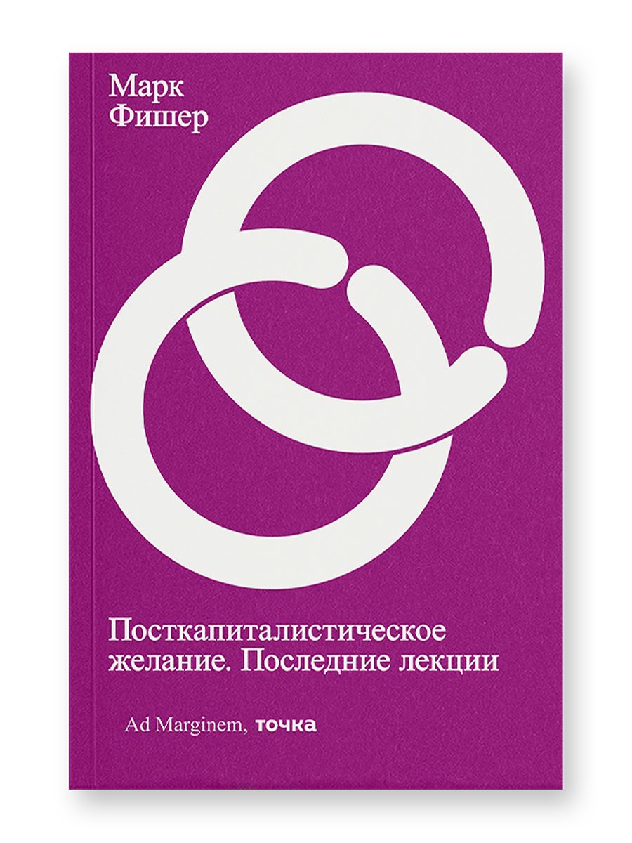 Книга Ad Marginem Посткапиталистическое желание Последние лекции - фото 1