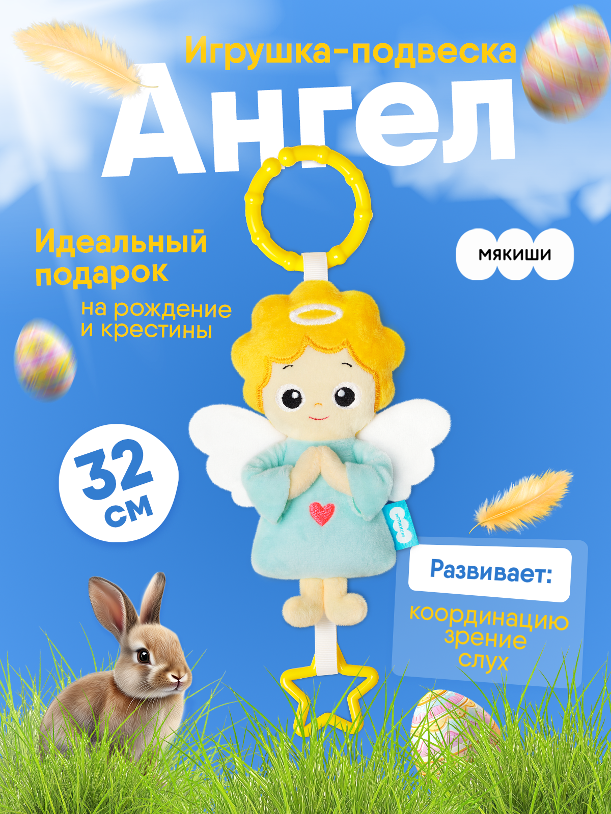 Игрушка Мякиши подвеска погремушка Ангел - фото 19