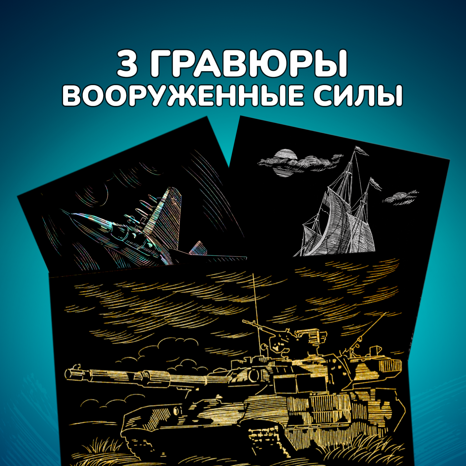 Гравюра LORI(колорит) Вооруженные силы - фото 1