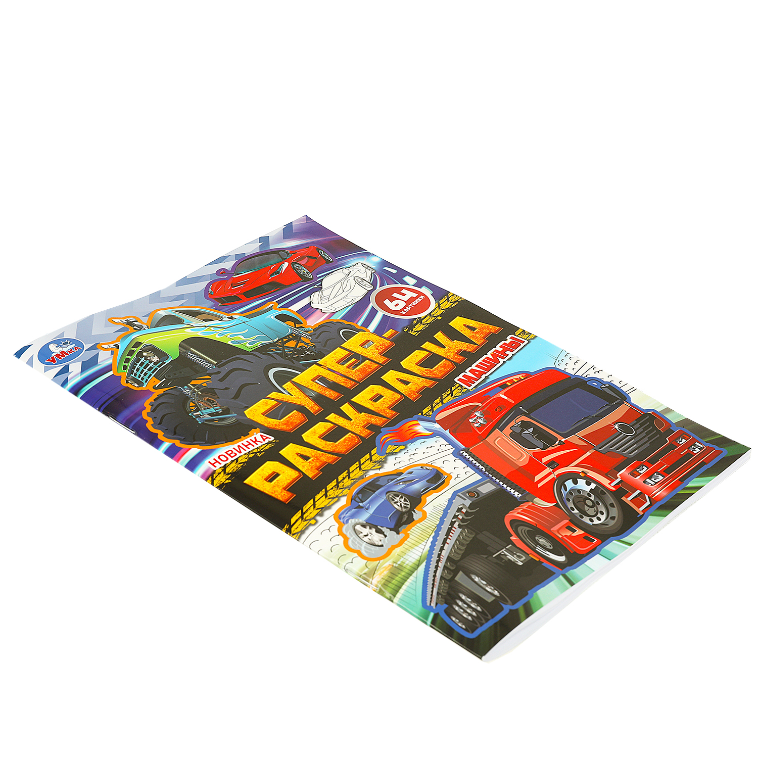 Супер-Раскраска УМка Машины - фото 2