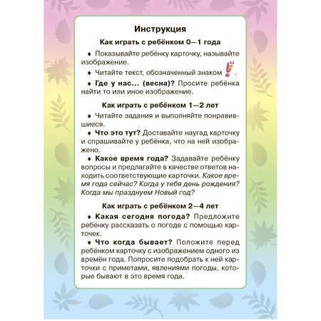 Карточки для умного развития ИД Литера Времена года. 0+
