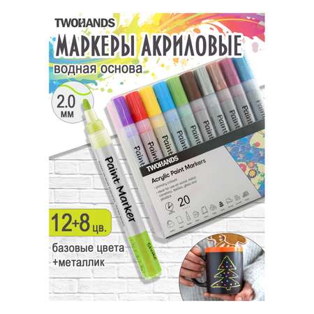 Маркеры TWOHANDS металлик 20 цв.