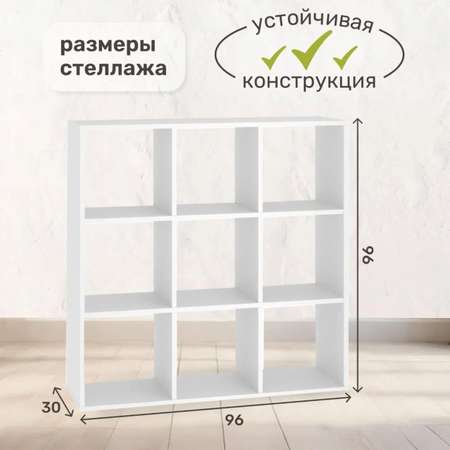Стеллаж напольный Seven dreams 9 секций brick-9 Белый