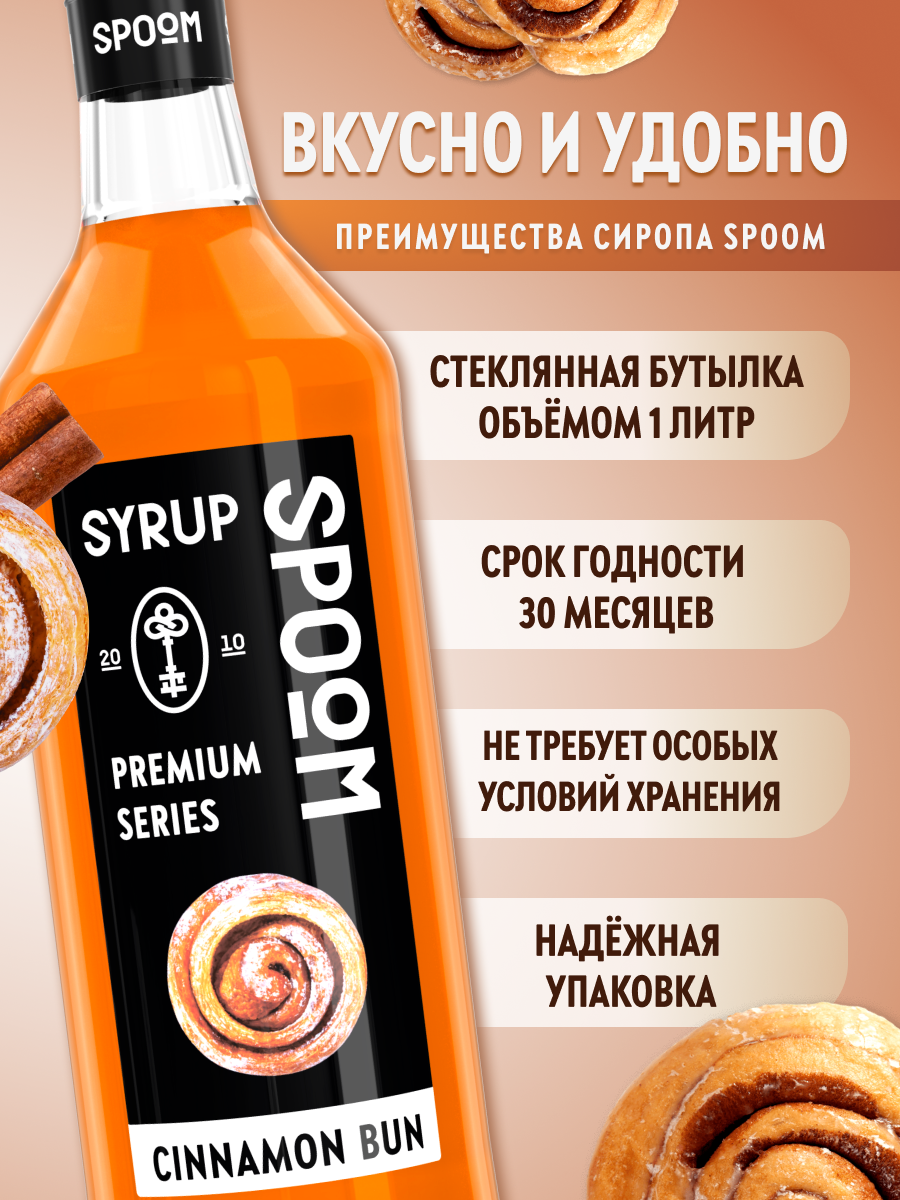 Сироп SPOOM Булочки с корицей 1 л для кофе коктейлей и десертов - фото 2