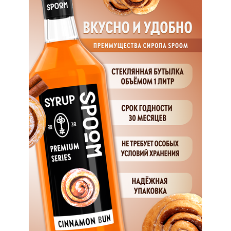 Сироп SPOOM Булочки с корицей 1 л для кофе коктейлей и десертов
