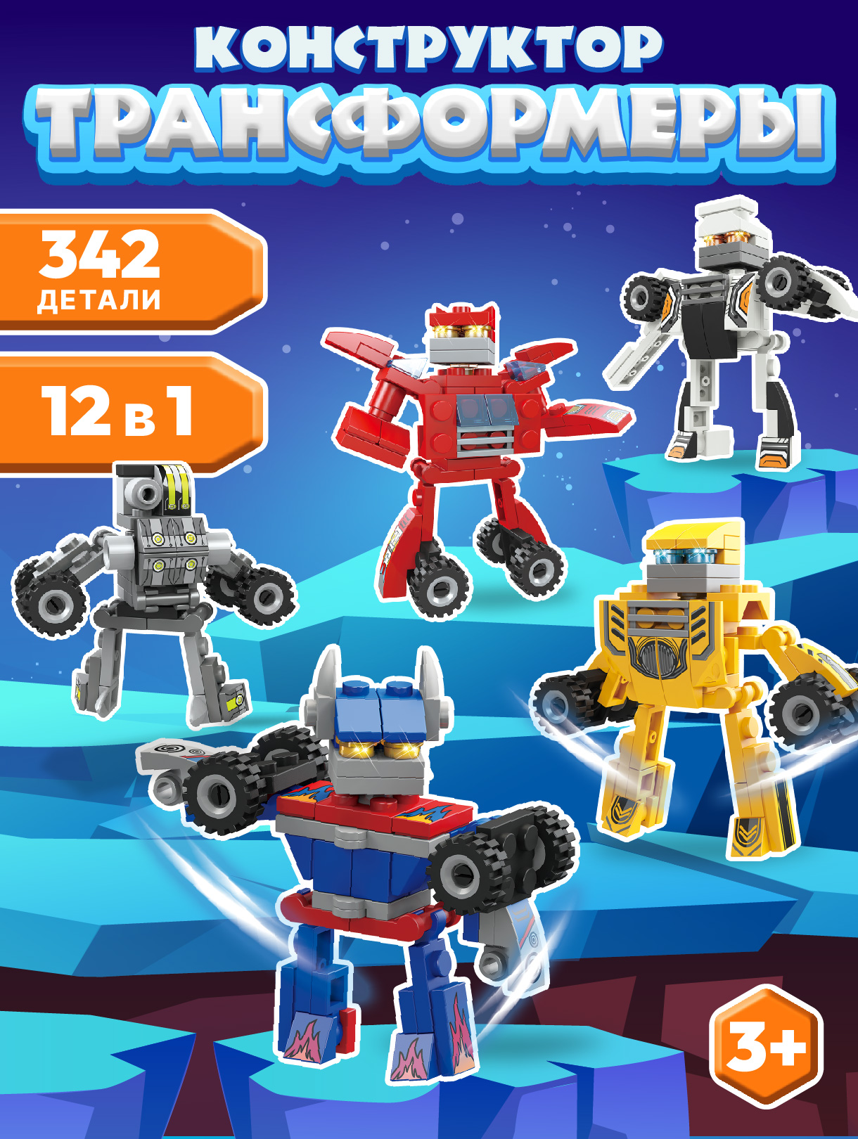 Конструктор Компания Друзей Трансформеры 342 дет. - фото 1