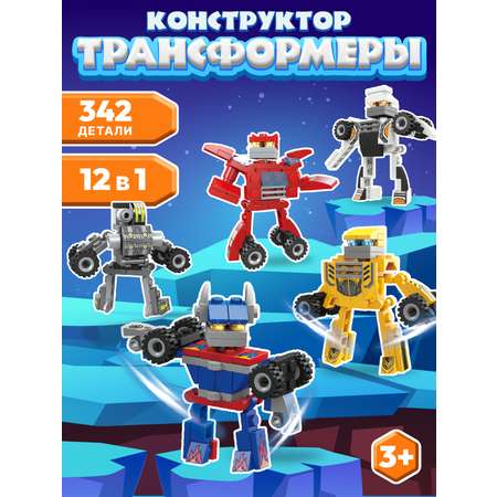 Конструктор Компания Друзей Трансформеры 342 дет.
