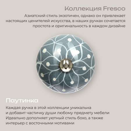 Ручка для мебели Blumen Haus Паутинка
