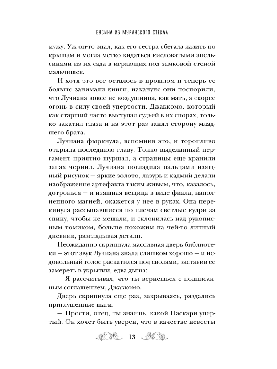 Книга Эксмо Бусина из муранского стекла - фото 11