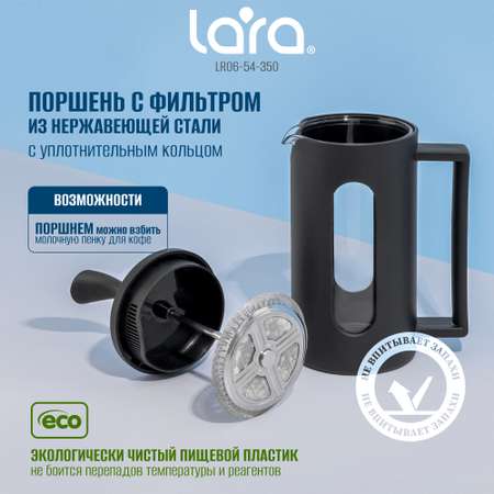 Френч-пресс LARA LR06-54-350 черный 350 мл жаропрочное боросиликатное стекло