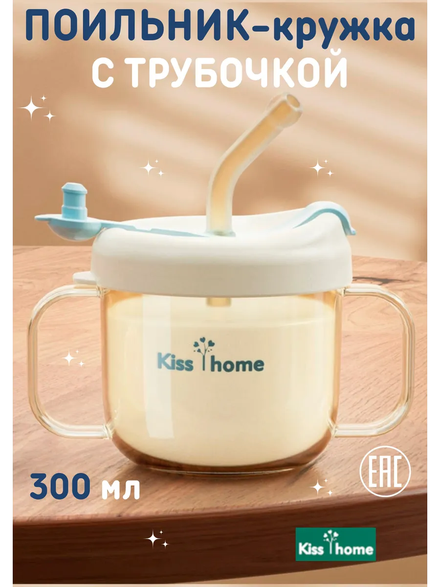 Поильник Kiss home Classic 300 мл - фото 1