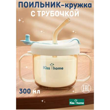 Поильник Kiss home Classic 300 мл