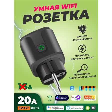 Умная WiFi розетка SmartiNext беспроводная 20А черная