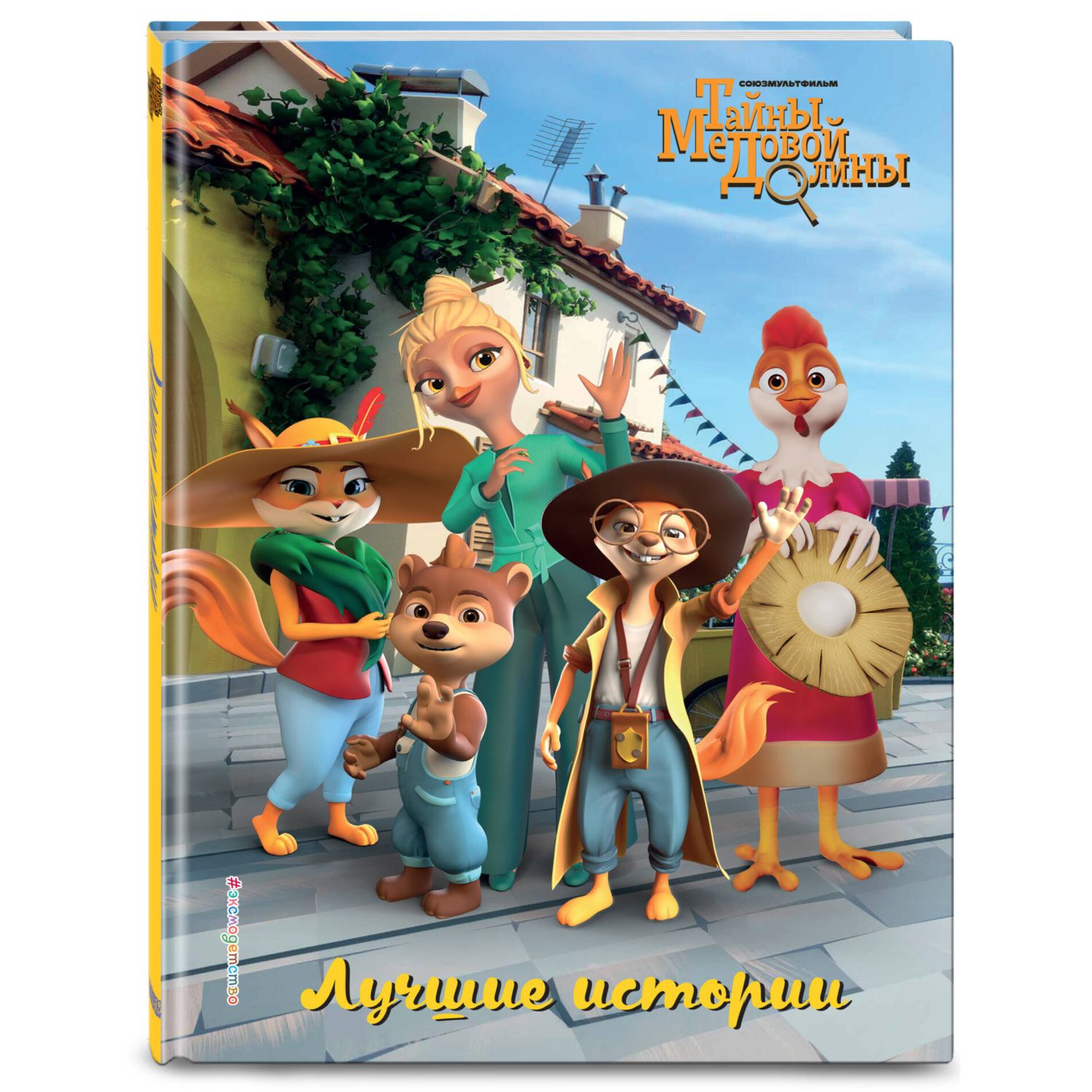 Книга Эксмо Лучшие истории - фото 1