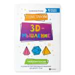 Книга Феникс ГеометрикУМ. 3D мышление