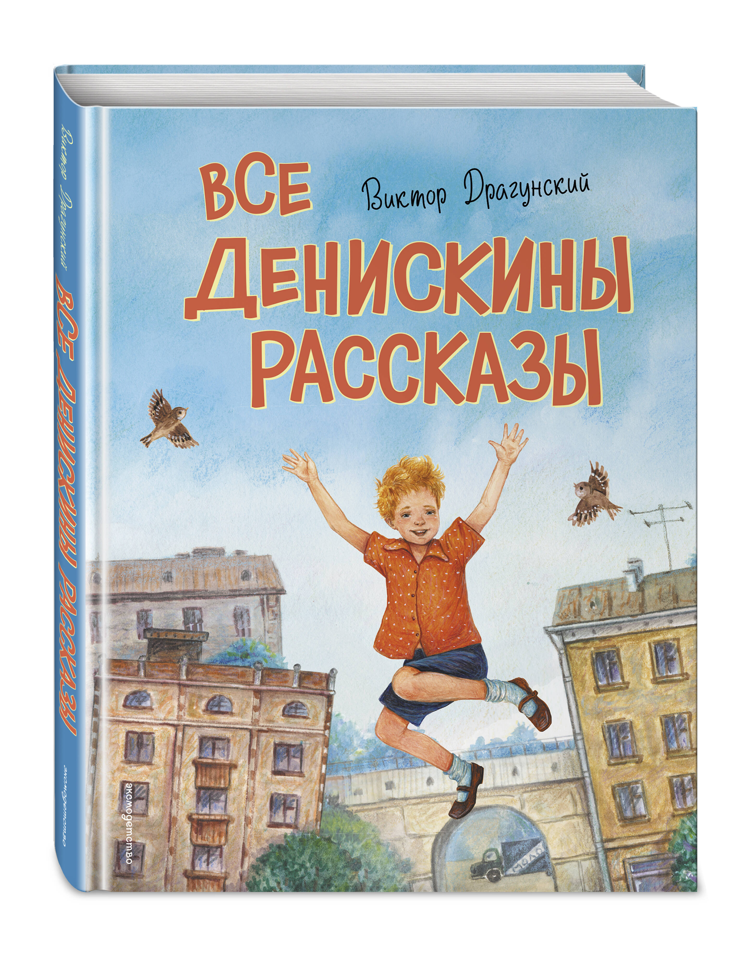 Книга Эксмо Все Денискины рассказы (ил. Н. Баландиной) - фото 1