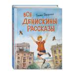 Книга Эксмо Все Денискины рассказы (ил. Н. Баландиной)