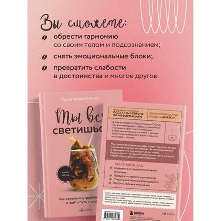 Книга БОМБОРА Ты вся светишься! Как зажечь внутреннее солнце и найти путь к счастью